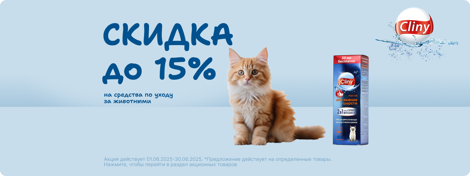 Скидка до 15% на товары Cliny